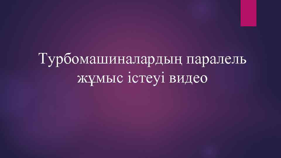 Турбомашиналардың паралель жұмыс істеуі видео 