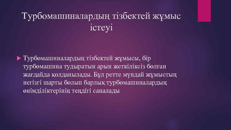 Турбомашиналардың тізбектей жұмыс істеуі Турбомашиналардың тізбектей жұмысы, бір турбомашина тудыратын арын жеткіліксіз болған жағдайда