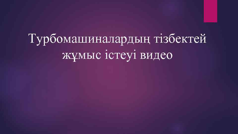 Турбомашиналардың тізбектей жұмыс істеуі видео 