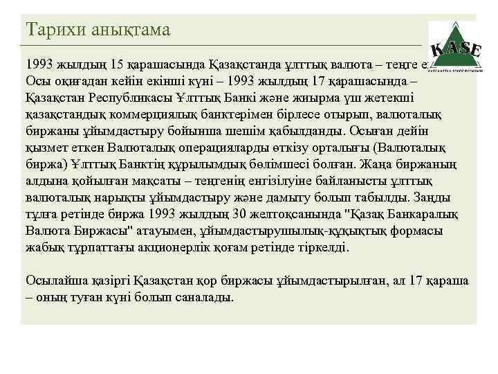 Тарихи анықтама 1993 жылдың 15 қарашасында Қазақстанда ұлттық валюта – теңге енгізілді. Осы оқиғадан