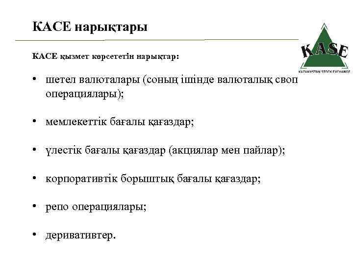 КАСЕ нарықтары КАСЕ қызмет көрсететін нарықтар: • шетел валюталары (соның ішінде валюталық своп операциялары);