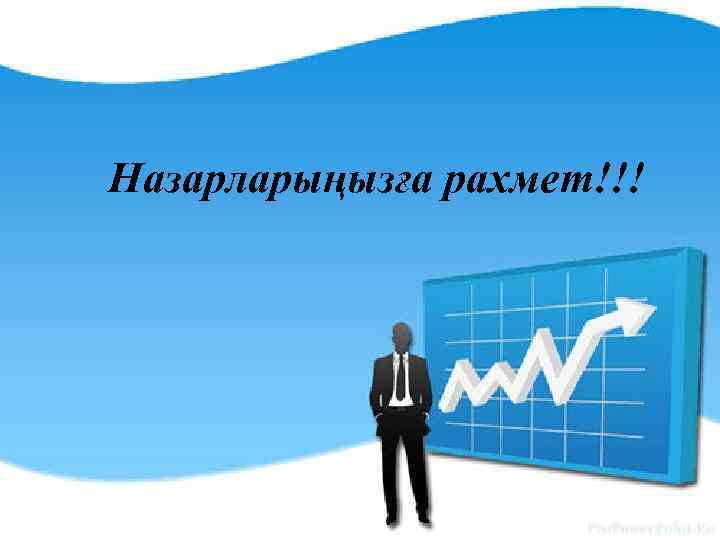 Назарларыңызға рахмет!!! 