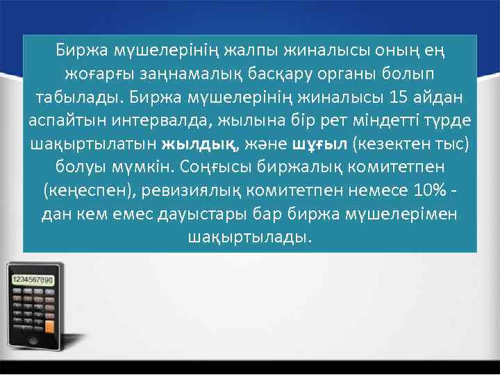 Биржа мүшелерінің жалпы жиналысы оның ең жоғарғы заңнамалық басқару органы болып табылады. Биржа мүшелерінің