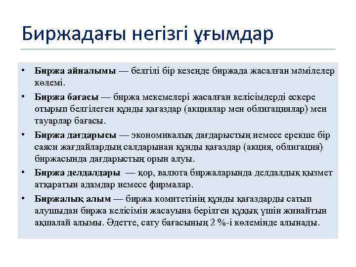 Биржадағы негізгі ұғымдар • Биржа айналымы — белгілі бір кезеңде биржада жасалған мәмілелер көлемі.