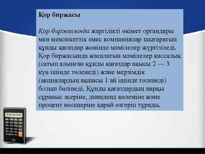 Қор биржасында жергілікті өкімет органдары мен мемлекеттік емес компаниялар шығаратын құнды қағаздар жөнінде мәмілелер