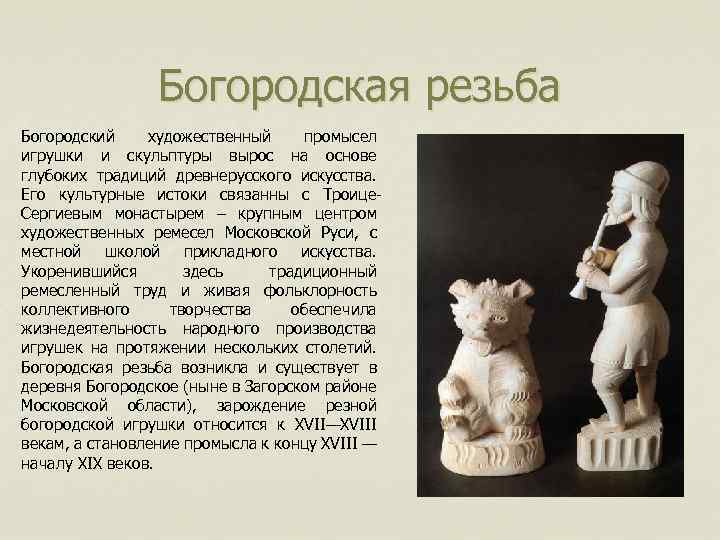 Богородская резьба Богородский художественный промысел игрушки и скульптуры вырос на основе глубоких традиций древнерусского