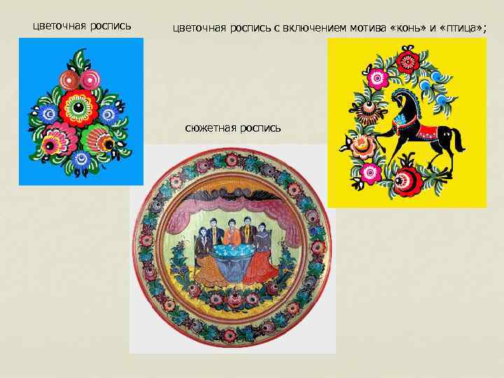 цветочная роспись с включением мотива «конь» и «птица» ; сюжетная роспись 
