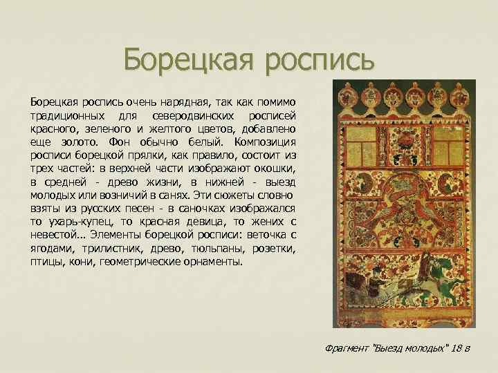 Борецкая роспись очень нарядная, так как помимо традиционных для северодвинских росписей красного, зеленого и