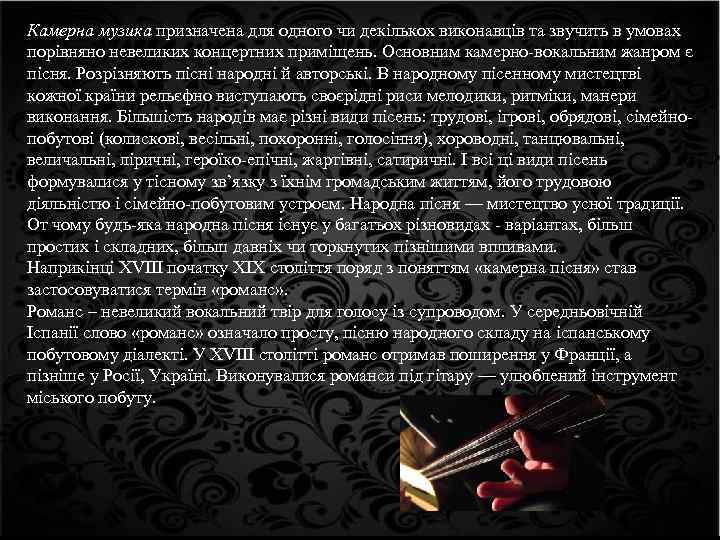 Камерна музика призначена для одного чи декількох виконавців та звучить в умовах порівняно невеликих