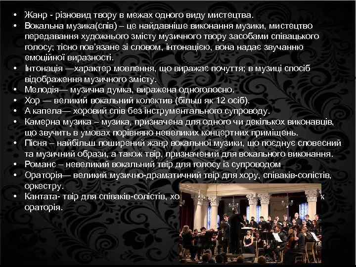  • Жанр - різновид твору в межах одного виду мистецтва. • Вокальна музика(спів)