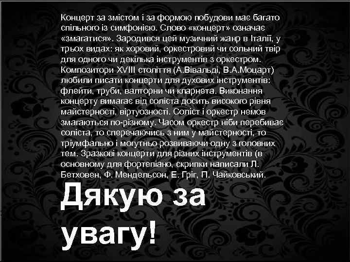 Концерт за змістом і за формою побудови має багато спільного із симфонією. Слово «концерт»