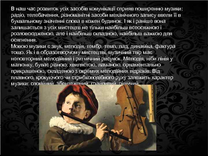 В наш час розвиток усіх засобів комунікації сприяв поширенню музики: радіо, телебачення, різноманітні засоби