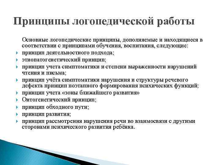 Принципы логопедической работы Основные логопедические принципы, дополняемые и находящиеся в соответствии с принципами обучения,