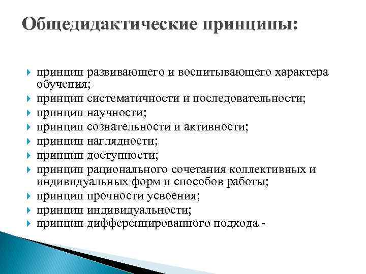 Общедидактические принципы: принцип развивающего и воспитывающего характера обучения; принцип систематичности и последовательности; принцип научности;