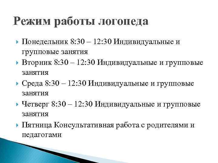 Режим работы логопеда Понедельник 8: 30 – 12: 30 Индивидуальные и групповые занятия Вторник