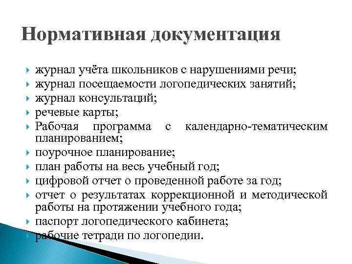 Нормативная документация журнал учёта школьников с нарушениями речи; журнал посещаемости логопедических занятий; журнал консультаций;