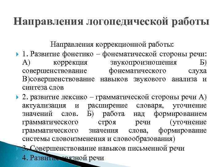 Направления логопедической работы Направления коррекционной работы: 1. Развитие фонетико – фонематической стороны речи: А)