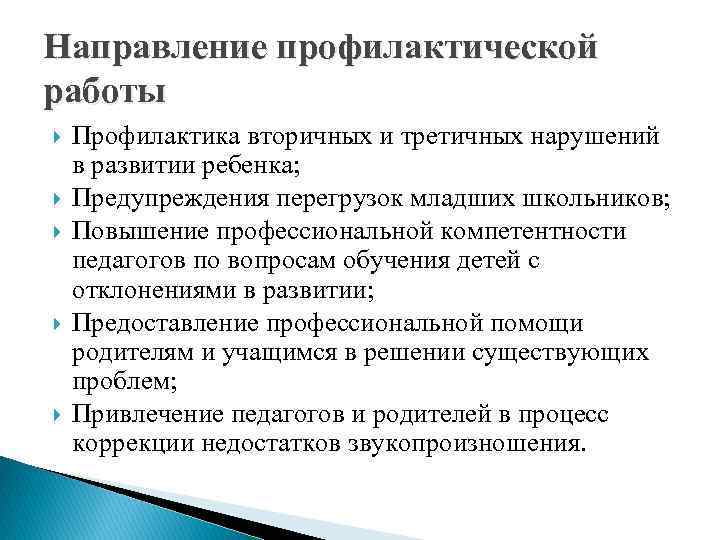 Направление профилактической работы Профилактика вторичных и третичных нарушений в развитии ребенка; Предупреждения перегрузок младших