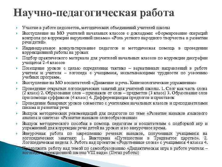 Научно-педагогическая работа Участие в работе педсоветов, методических объединений учителей школы Выступление на МО учителей