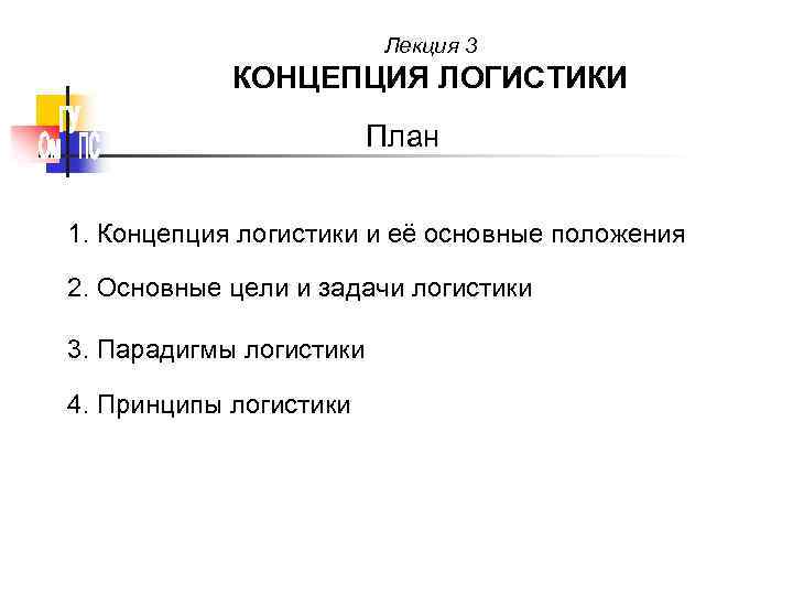 Лекция 3 КОНЦЕПЦИЯ ЛОГИСТИКИ План 1. Концепция логистики и её основные положения 2. Основные