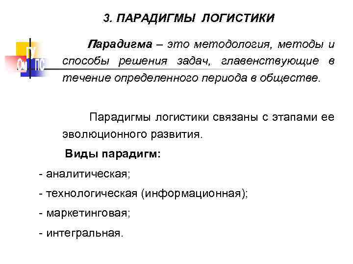 3. ПАРАДИГМЫ ЛОГИСТИКИ Парадигма – это методология, методы и способы решения задач, главенствующие в