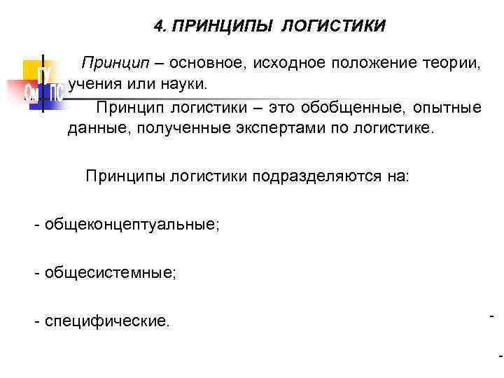 4. ПРИНЦИПЫ ЛОГИСТИКИ Принцип – основное, исходное положение теории, учения или науки. Принцип логистики