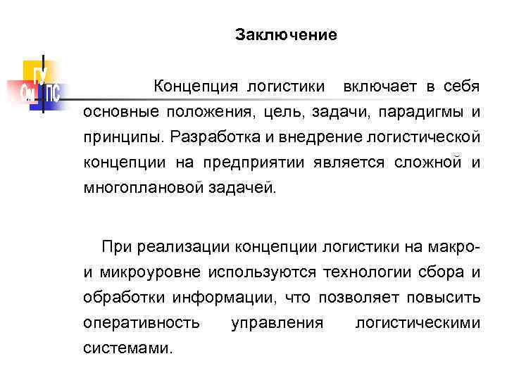 Заключение Концепция логистики включает в себя основные положения, цель, задачи, парадигмы и принципы. Разработка