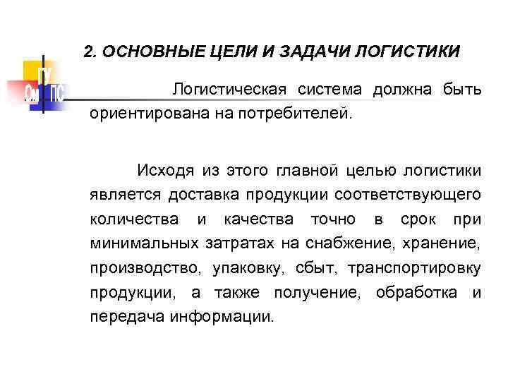 2. ОСНОВНЫЕ ЦЕЛИ И ЗАДАЧИ ЛОГИСТИКИ Логистическая система должна быть ориентирована на потребителей. Исходя