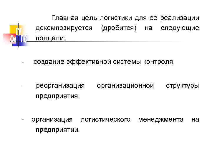 Главная цель логистики для ее реализации декомпозируется (дробится) на следующие подцели: - создание эффективной