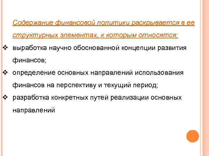 Содержание финансовой политики раскрывается в ее структурных элементах, к которым относятся: v выработка научно