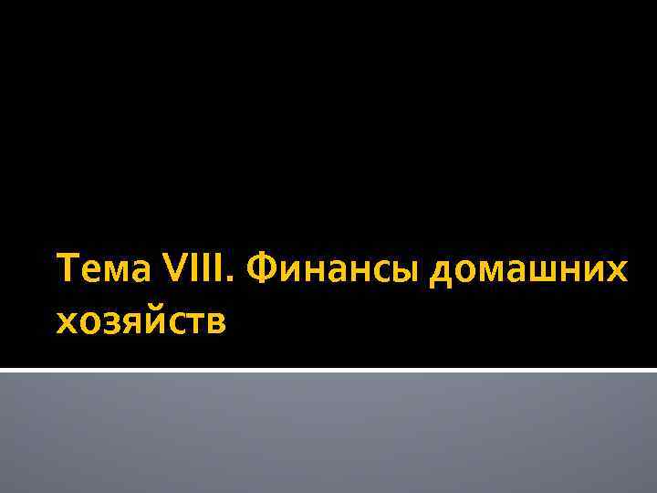 Тема VIII. Финансы домашних хозяйств 