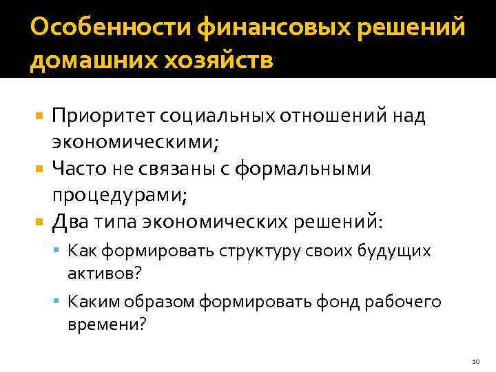 Особенности финансовых решений домашних хозяйств Приоритет социальных отношений над экономическими; Часто не связаны с