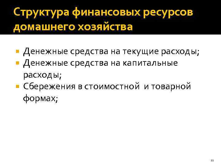 Структура финансовых ресурсов домашнего хозяйства Денежные средства на текущие расходы; Денежные средства на капитальные