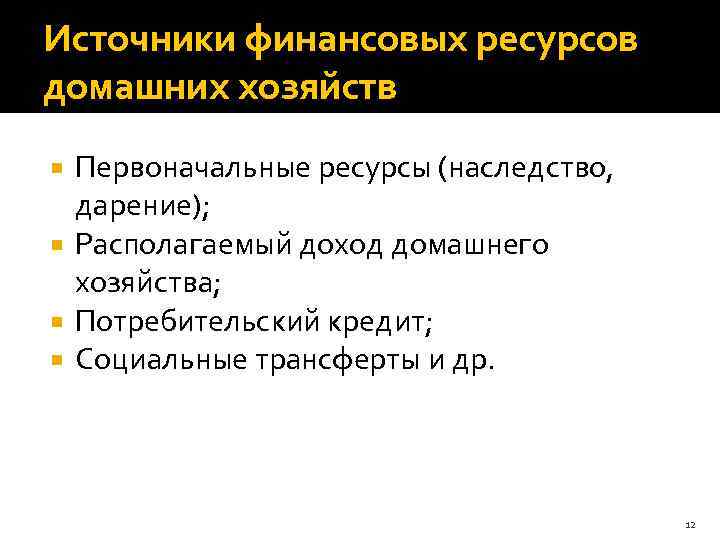 Источники финансовых ресурсов. Источники финансовых ресурсов домашних хозяйств. Источники финансирования домохозяйств. Источники формирования финансовых ресурсов домашних хозяйств. Структура финансовых ресурсов домохозяйств.