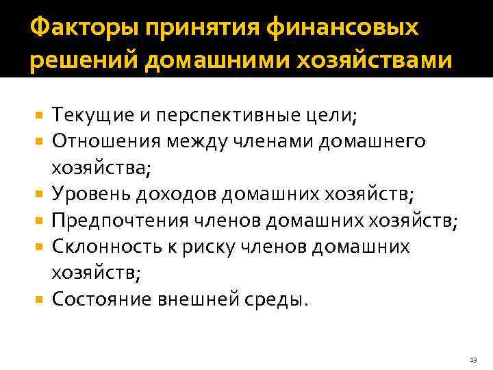 Факторы принятия финансовых решений домашними хозяйствами Текущие и перспективные цели; Отношения между членами домашнего