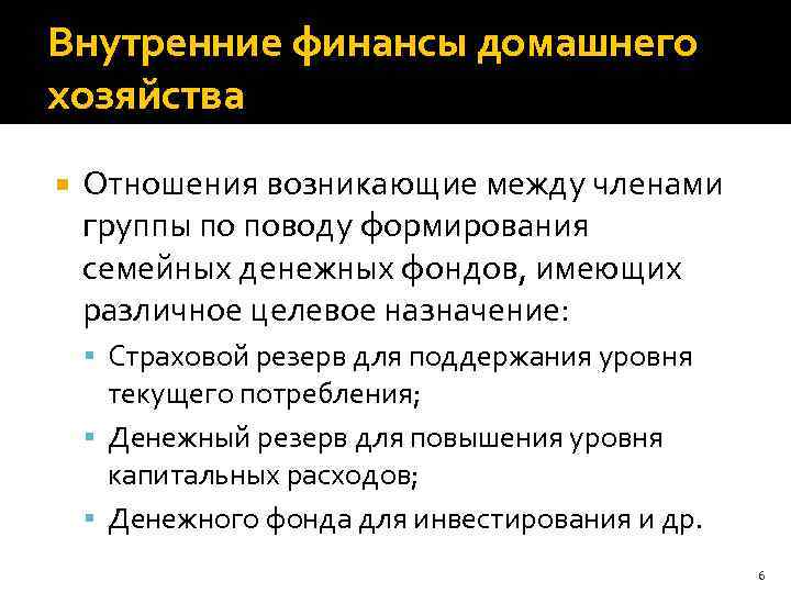 Цели хозяйства. Внутренние финансы домашнего хозяйства это. Внутренние финансы домашних хозяйств. Финансы домашних хозяйств внутренние и внешние. Финансы домашних хозяйств внутренний финансы внешне финансы.