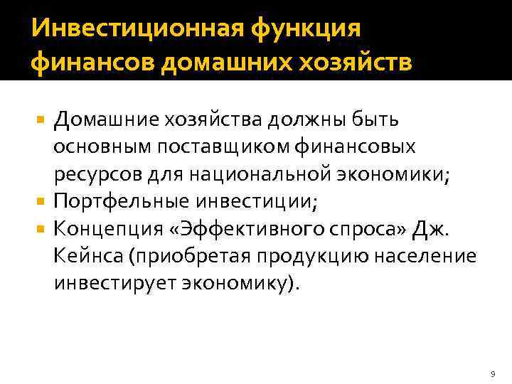 Инвестиционная функция финансов домашних хозяйств Домашние хозяйства должны быть основным поставщиком финансовых ресурсов для