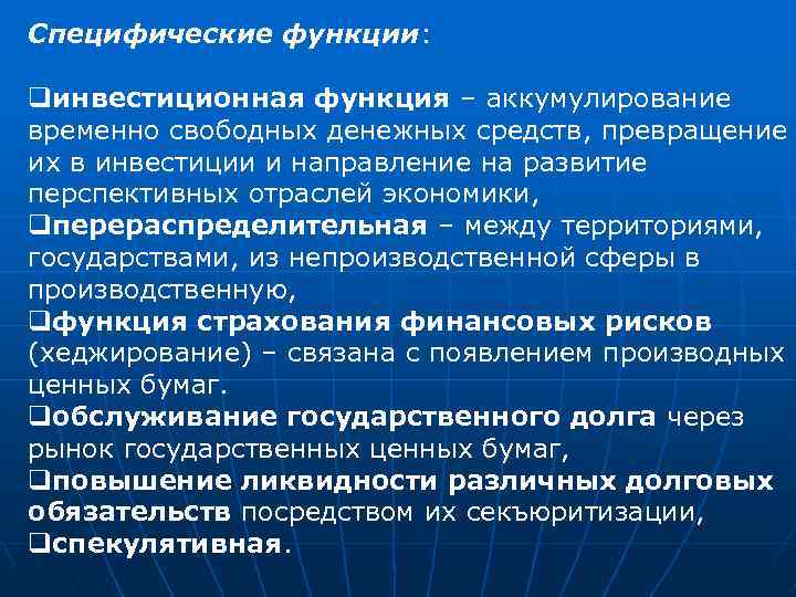 Специфические функции: qинвестиционная функция – аккумулирование временно свободных денежных средств, превращение их в инвестиции