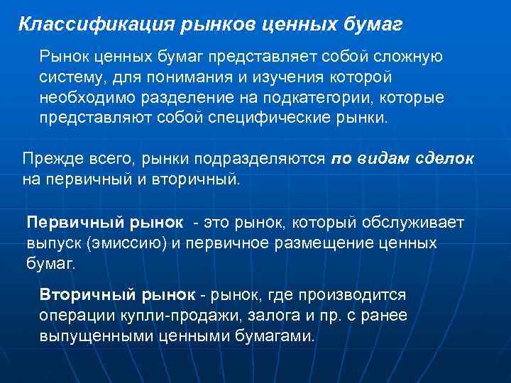 Классификация рынков ценных бумаг Рынок ценных бумаг представляет собой сложную систему, для понимания и
