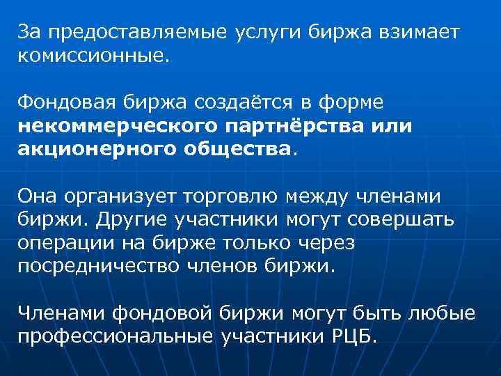 За предоставляемые услуги биржа взимает комиссионные. Фондовая биржа создаётся в форме некоммерческого партнёрства или
