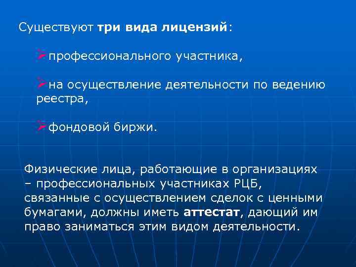 Существуют три вида лицензий: Øпрофессионального участника, Øна осуществление деятельности по ведению реестра, Øфондовой биржи.
