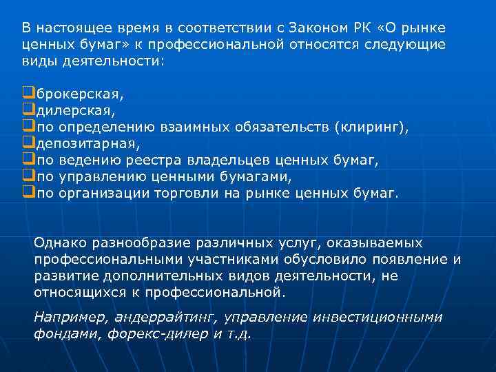 В настоящее время в соответствии с Законом РК «О рынке ценных бумаг» к профессиональной