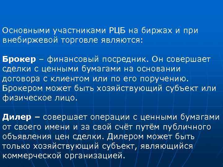 Основными участниками РЦБ на биржах и при внебиржевой торговле являются: Брокер – финансовый посредник.