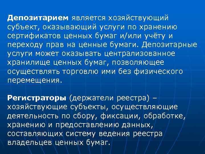 Депозитарием является хозяйствующий субъект, оказывающий услуги по хранению сертификатов ценных бумаг и/или учёту и