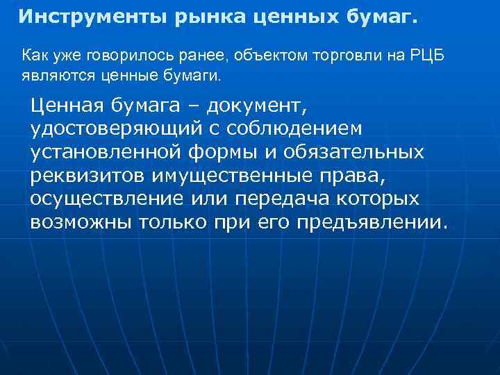 Инструменты рынка ценных бумаг. Как уже говорилось ранее, объектом торговли на РЦБ являются ценные