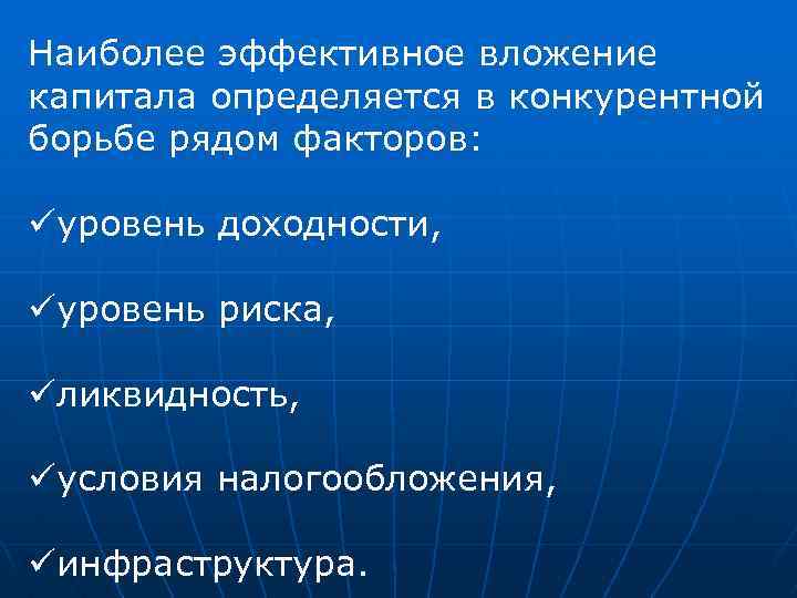 Наиболее эффективное вложение капитала определяется в конкурентной борьбе рядом факторов: üуровень доходности, üуровень риска,