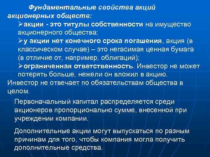 Фундаментальные свойства акций акционерных обществ: Øакции - это титулы собственности на имущество акционерного общества;