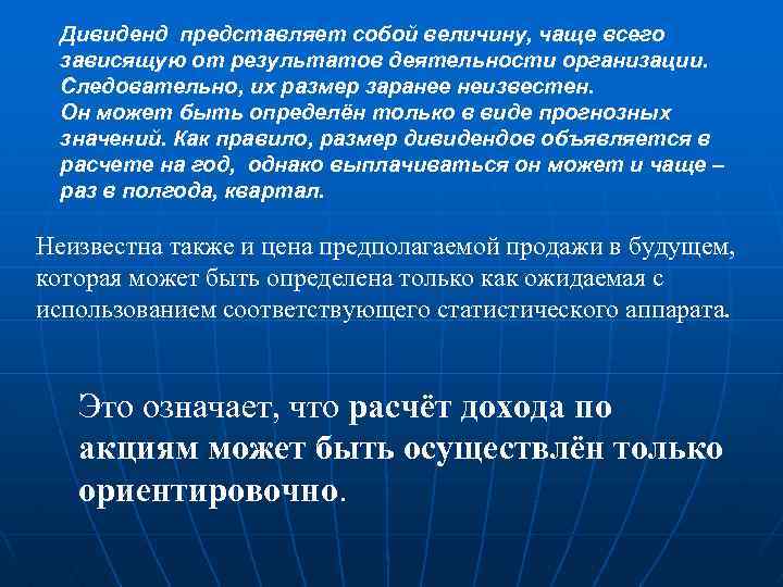 Дивиденд представляет собой величину, чаще всего зависящую от результатов деятельности организации. Следовательно, их размер