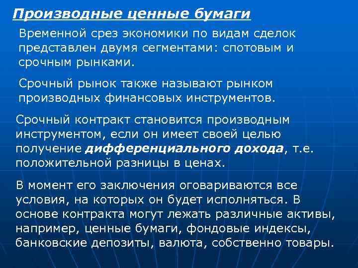 Производные ценные бумаги Временной срез экономики по видам сделок представлен двумя сегментами: спотовым и