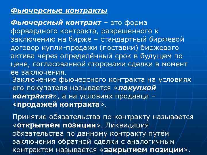 Фьючерсные контракты Фьючерсный контракт – это форма форвардного контракта, разрешенного к заключению на бирже